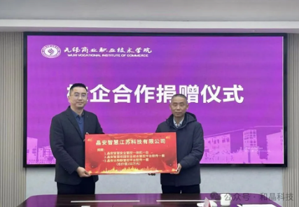 校企攜手，共建安全——和晶科技、晶安智慧、無錫商院校企合作捐贈儀式后記