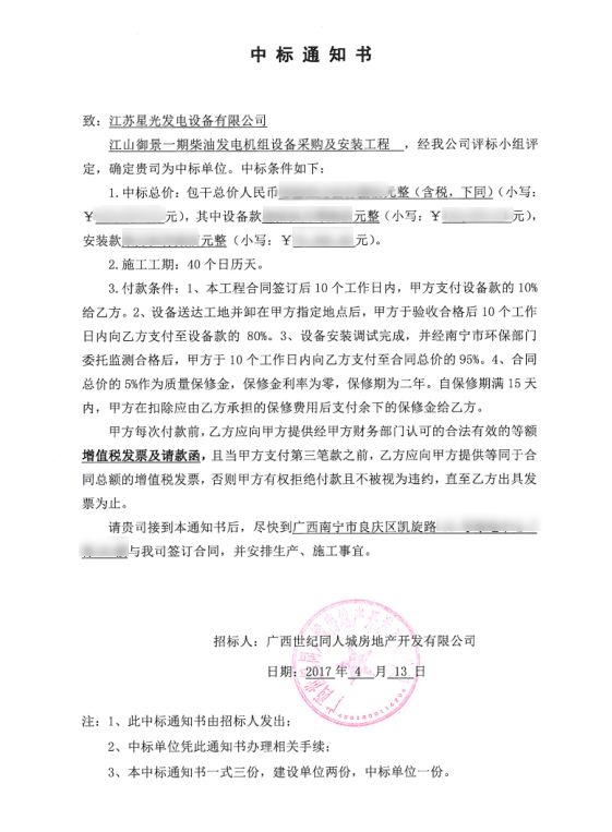 南寧江山御發(fā)電機中標(biāo)