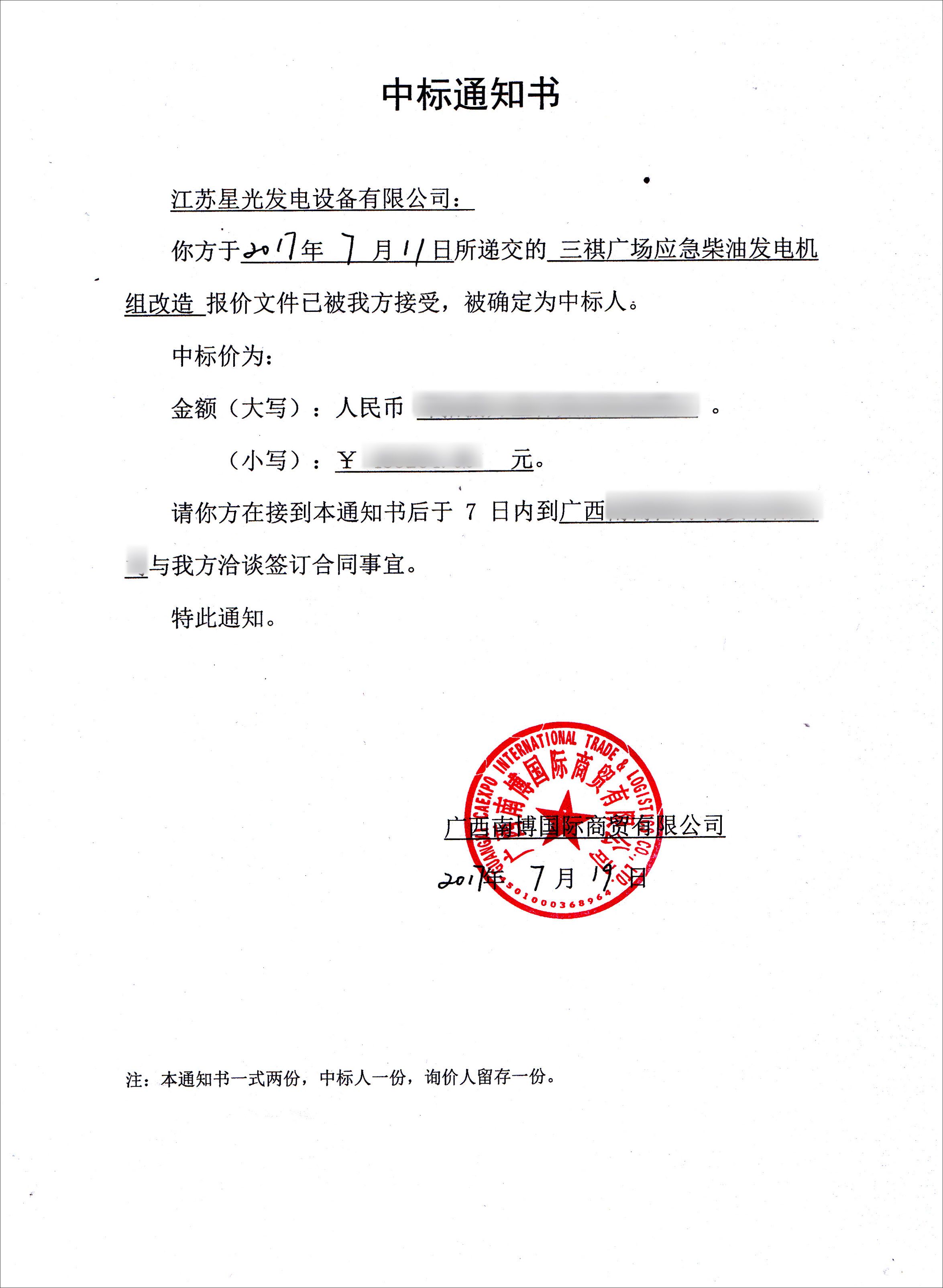 三祺廣場應急柴油發電機組改造項目中標通知書 三祺廣場應急柴油發電機組改造項目中標通知書