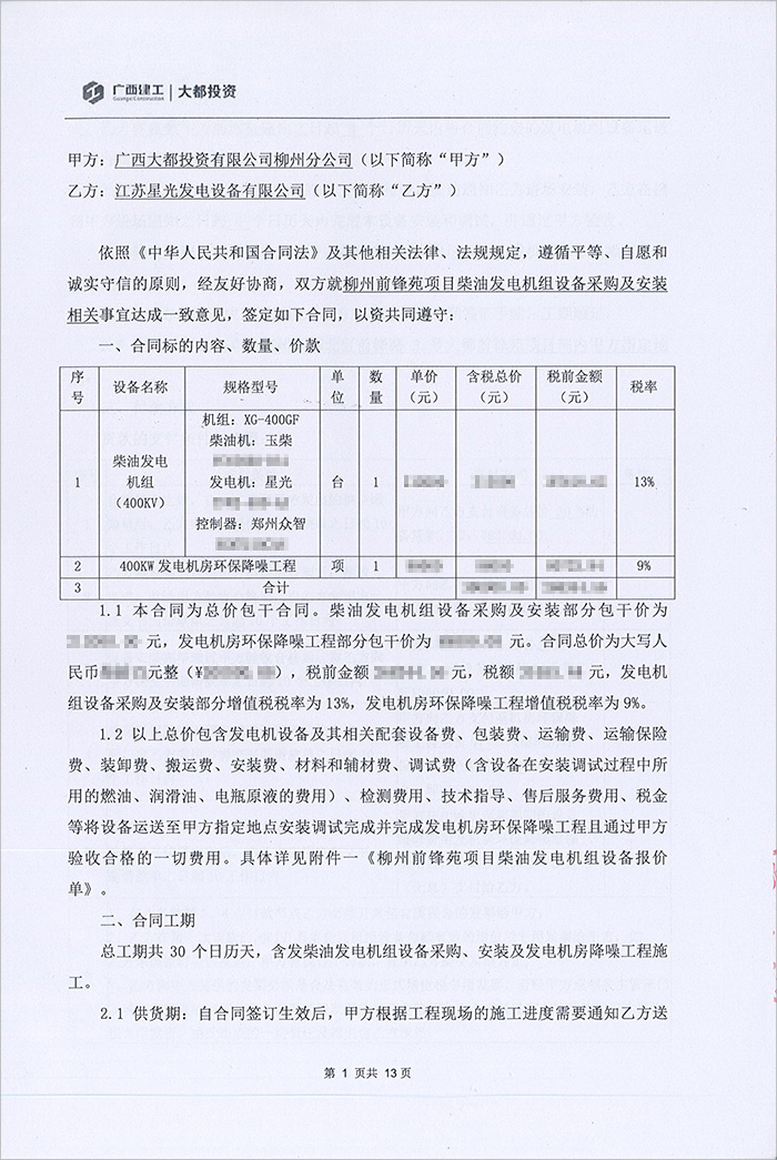 柳州前峰苑項目400KW柴油發(fā)電機(jī)組采購
