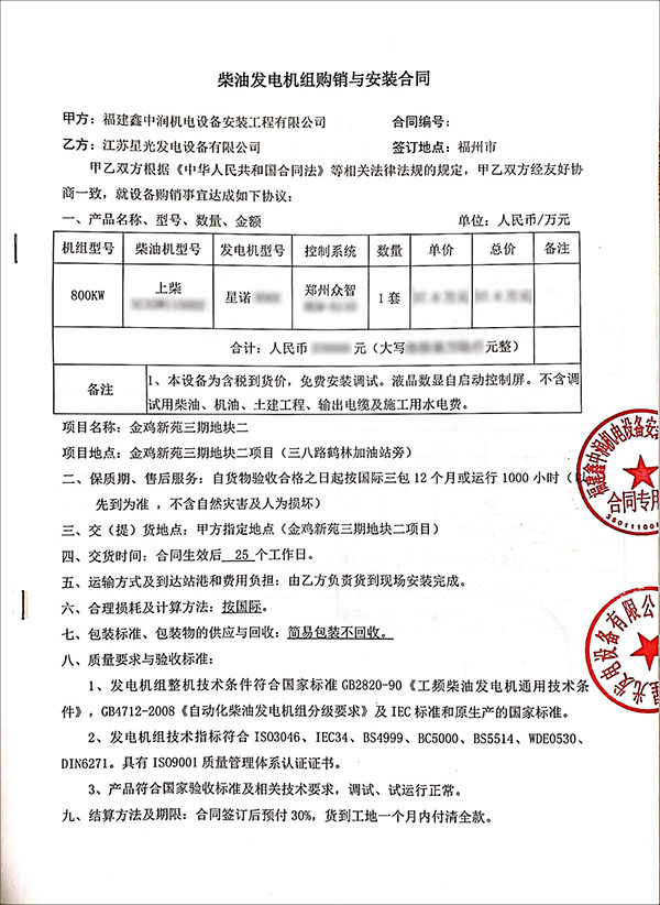 800kw上柴柴油發(fā)電機(jī)組購(gòu)銷(xiāo)與安裝合同