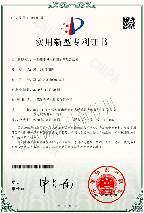 一種用于發(fā)電機(jī)組的防晃動(dòng)底板專利證書