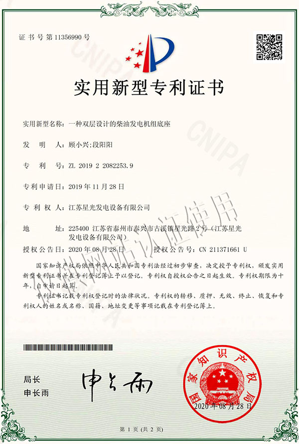 一種雙層設計的柴油發電機組底座專利證書
