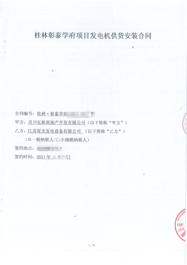 恭喜星光與彰泰集團再次合作，成功簽訂桂林彰泰學府400KW柴油發(fā)電機組