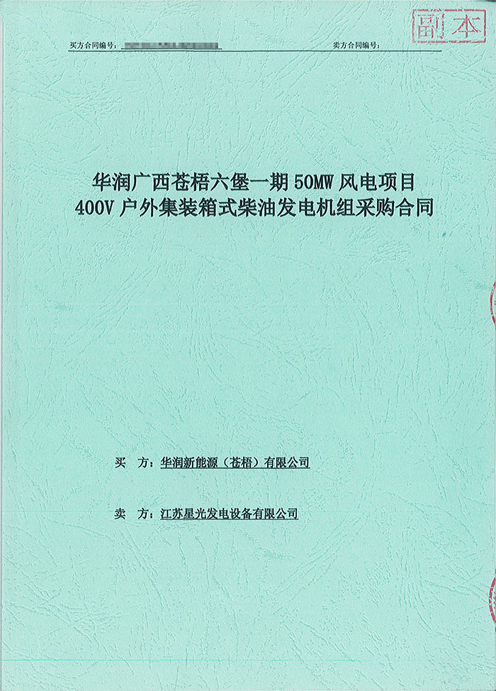 華潤廣西蒼梧六堡風(fēng)電項目150KW沃爾沃集裝箱式柴油發(fā)電機(jī)組